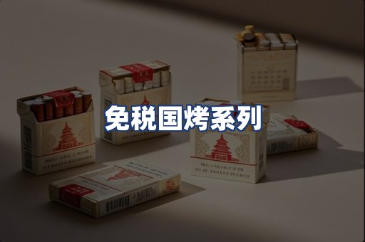 免税国烤系列
