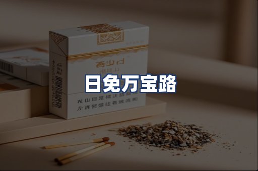 日免万宝路